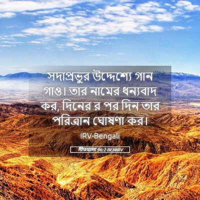 Picture 05 - গীতমালা 96:2 BENIRV - সদাপ্রভুুর - Bible Verse Picture
