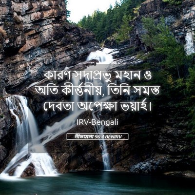 Picture 05 - গীতমালা 96:4 BENIRV - কারণ সদাপ্রভুু - Bible Verse Picture