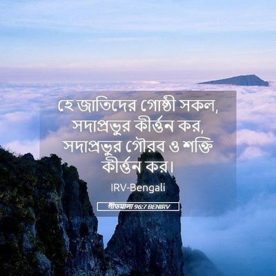Picture 05 - গীতমালা 96:7 BENIRV - হে জাতিদের গোষ্ঠী - Bible Verse Picture