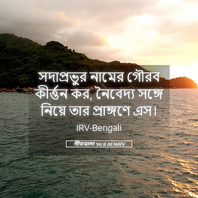 Picture 05 - গীতমালা 96:8 BENIRV - সদাপ্রভুুর নামের - Bible Verse Picture
