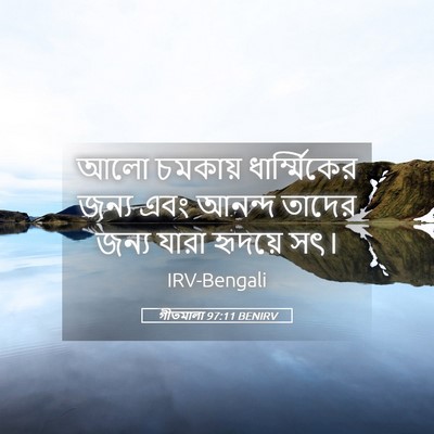 Picture 05 - গীতমালা 97:11 BENIRV - আলো চমকায় - Bible Verse Picture
