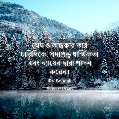 Picture 05 - গীতমালা 97:2 BENIRV - মেঘ ও অন্ধকার তার - Bible Verse Picture