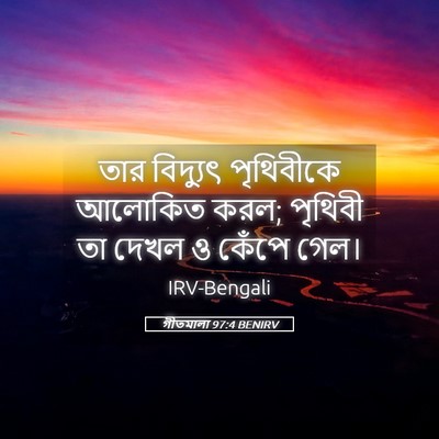 Picture 05 - গীতমালা 97:4 BENIRV - তার বিদ্যুৎ - Bible Verse Picture