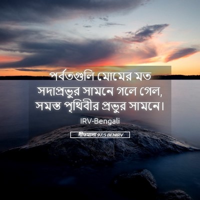 Picture 05 - গীতমালা 97:5 BENIRV - পর্বতগুলি মোমের - Bible Verse Picture