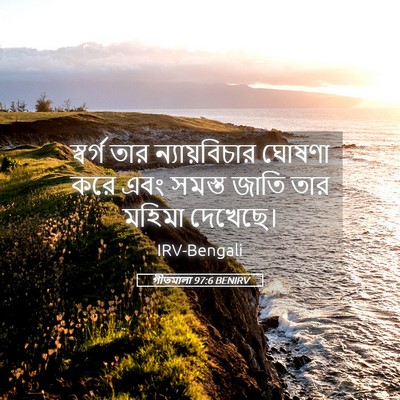 Picture 05 - গীতমালা 97:6 BENIRV - স্বর্গ তার - Bible Verse Picture