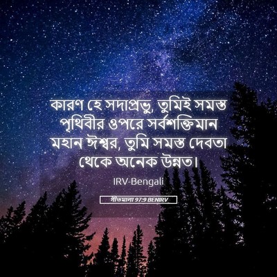 Picture 05 - গীতমালা 97:9 BENIRV - কারণ হে সদাপ্রভুু, - Bible Verse Picture