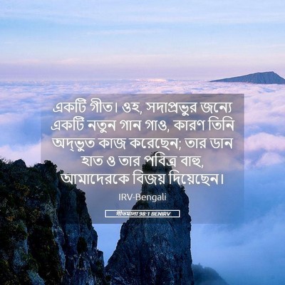 Picture 05 - গীতমালা 98:1 BENIRV - একটি গীত। ওহ, - Bible Verse Picture