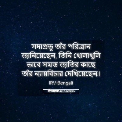 Picture 05 - গীতমালা 98:2 BENIRV - সদাপ্রভুু তাঁর - Bible Verse Picture