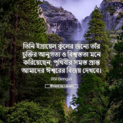 Picture 05 - গীতমালা 98:3 BENIRV - তিনি ইস্রায়েল - Bible Verse Picture