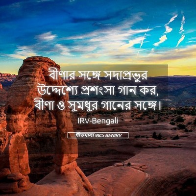 Picture 05 - গীতমালা 98:5 BENIRV - বীণার সঙ্গে - Bible Verse Picture