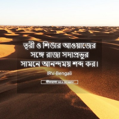 Picture 05 - গীতমালা 98:6 BENIRV - তূরী ও শিঙার - Bible Verse Picture