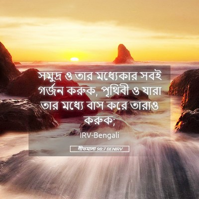 Picture 05 - গীতমালা 98:7 BENIRV - সমুদ্র ও তার - Bible Verse Picture