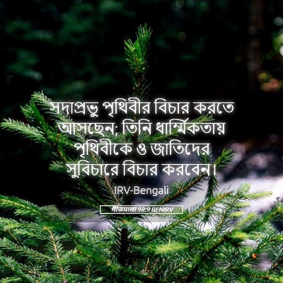 Picture 05 - গীতমালা 98:9 BENIRV - সদাপ্রভুু পৃথিবীর - Bible Verse Picture