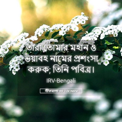 Picture 05 - গীতমালা 99:3 BENIRV - তারা তোমার মহান ও - Bible Verse Picture