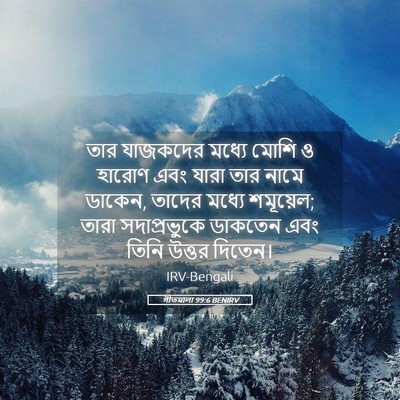 Picture 05 - গীতমালা 99:6 BENIRV - তার যাজকদের মধ্যে - Bible Verse Picture