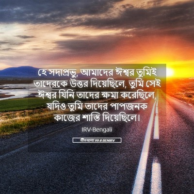 Picture 05 - গীতমালা 99:8 BENIRV - হে সদাপ্রভুু, - Bible Verse Picture