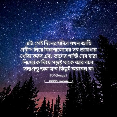 Picture 05 - চফনিয়া 1:12 BENIRV - এটা সেই দিনের ঘটবে - Bible Verse Picture