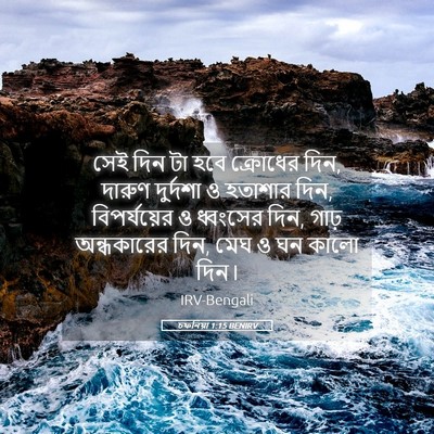 Picture 05 - চফনিয়া 1:15 BENIRV - সেই দিন টা হবে - Bible Verse Picture