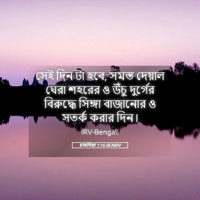 Picture 05 - চফনিয়া 1:16 BENIRV - সেই দিন টা হবে, - Bible Verse Picture