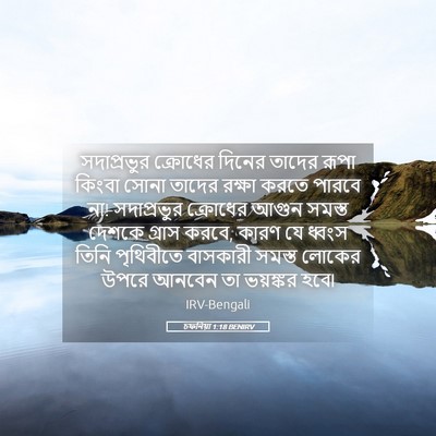 Picture 05 - চফনিয়া 1:18 BENIRV - সদাপ্রভুর ক্রোধের - Bible Verse Picture