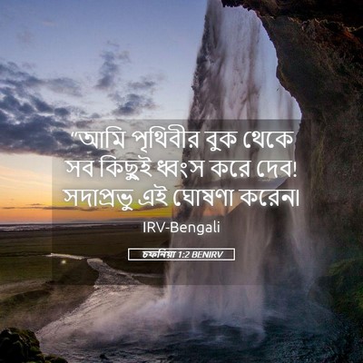Picture 05 - চফনিয়া 1:2 BENIRV - “আমি পৃথিবীর বুক - Bible Verse Picture