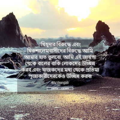 Picture 05 - চফনিয়া 1:4 BENIRV - “যিহূদার বিরুদ্ধে - Bible Verse Picture