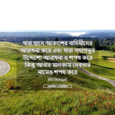 Picture 05 - চফনিয়া 1:5 BENIRV - যারা ছাদে আকাশের - Bible Verse Picture