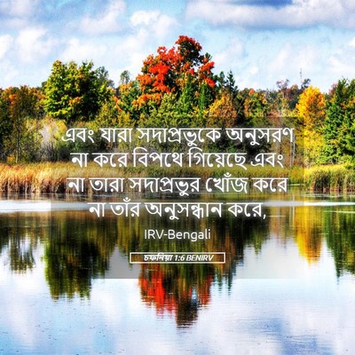 Picture 05 - চফনিয়া 1:6 BENIRV - এবং যারা - Bible Verse Picture