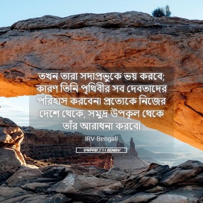 Picture 05 - চফনিয়া 2:11 BENIRV - তখন তারা - Bible Verse Picture