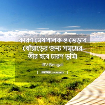 Picture 05 - চফনিয়া 2:6 BENIRV - কারণ মেষপালক ও - Bible Verse Picture