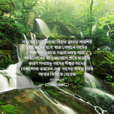 Picture 05 - চফনিয়া 2:7 BENIRV - সমুদ্রের সেই - Bible Verse Picture