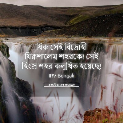 Picture 05 - চফনিয়া 3:1 BENIRV - ধিক সেই বিদ্রোহী - Bible Verse Picture