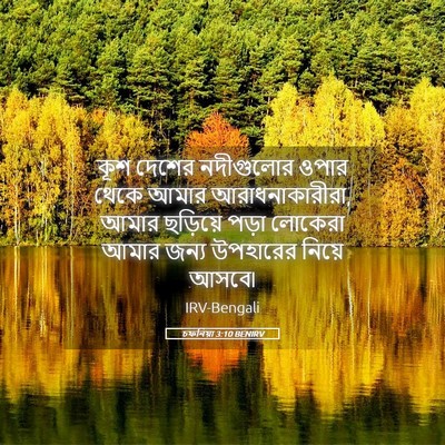 Picture 05 - চফনিয়া 3:10 BENIRV - কূশ দেশের - Bible Verse Picture