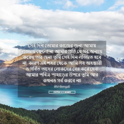 Picture 05 - চফনিয়া 3:11 BENIRV - সেই দিন তোমার - Bible Verse Picture