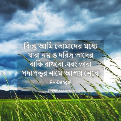 Picture 05 - চফনিয়া 3:12 BENIRV - কিন্তু আমি - Bible Verse Picture