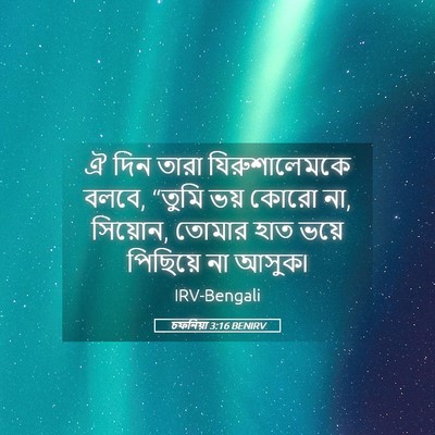 Picture 05 - চফনিয়া 3:16 BENIRV - ঐ দিন তারা - Bible Verse Picture