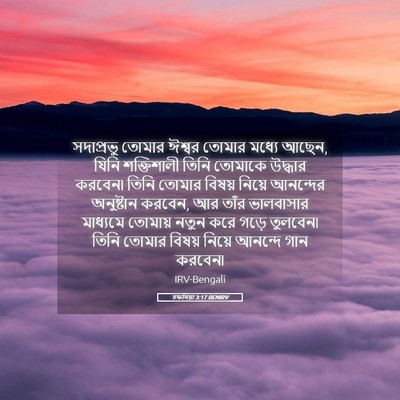 Picture 05 - চফনিয়া 3:17 BENIRV - সদাপ্রভু তোমার - Bible Verse Picture