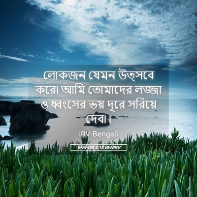 Picture 05 - চফনিয়া 3:18 BENIRV - লোকজন যেমন উত্সবে - Bible Verse Picture
