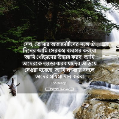 Picture 05 - চফনিয়া 3:19 BENIRV - দেখ, তোমার - Bible Verse Picture