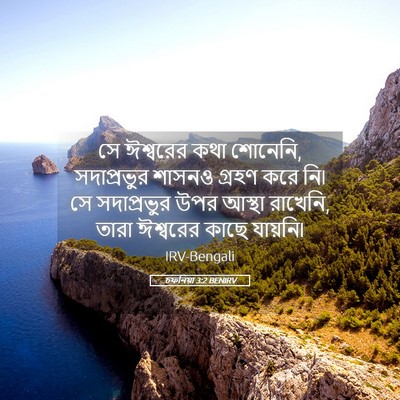 Picture 05 - চফনিয়া 3:2 BENIRV - সে ঈশ্বরের কথা - Bible Verse Picture