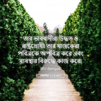 Picture 05 - চফনিয়া 3:4 BENIRV - তার ভাববাদীরা - Bible Verse Picture