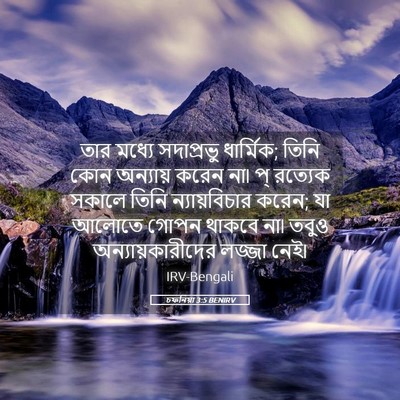 Picture 05 - চফনিয়া 3:5 BENIRV - তার মধ্যে - Bible Verse Picture