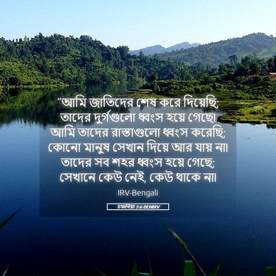 Picture 05 - চফনিয়া 3:6 BENIRV - “আমি জাতিদের শেষ - Bible Verse Picture