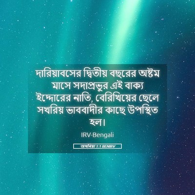 Picture 05 - জখৰিয়া 1:1 BENIRV - দারিয়াবসের - Bible Verse Picture