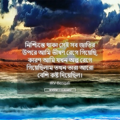 Picture 05 - জখৰিয়া 1:15 BENIRV - নিশ্চিন্তে থাকা - Bible Verse Picture