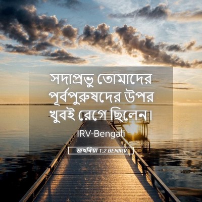 Picture 05 - জখৰিয়া 1:2 BENIRV - সদাপ্রভু তোমাদের - Bible Verse Picture