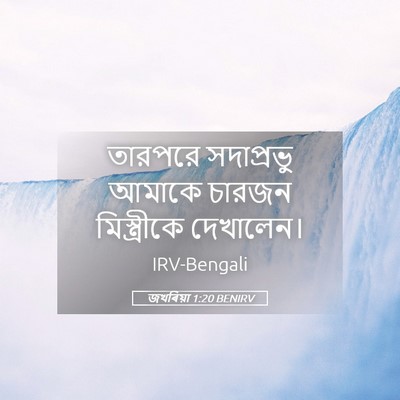 Picture 05 - জখৰিয়া 1:20 BENIRV - তারপরে সদাপ্রভু - Bible Verse Picture