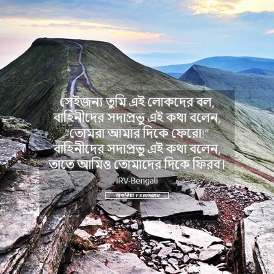 Picture 05 - জখৰিয়া 1:3 BENIRV - সেইজন্য তুমি এই - Bible Verse Picture