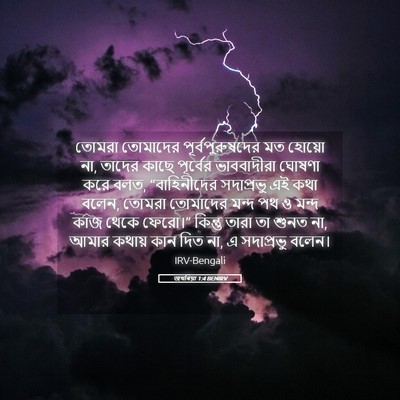 Picture 05 - জখৰিয়া 1:4 BENIRV - তোমরা তোমাদের - Bible Verse Picture