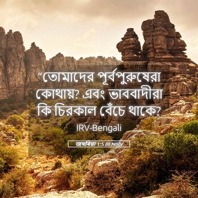 Picture 05 - জখৰিয়া 1:5 BENIRV - “তোমাদের - Bible Verse Picture
